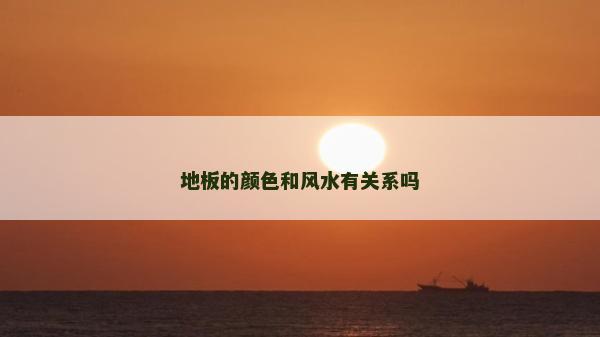 地板的颜色和风水有关系吗