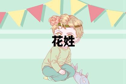 花姓有灵气的女孩名字