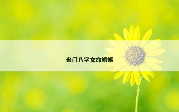 丧门八字女命婚姻