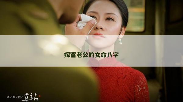 嫁富老公的女命八字