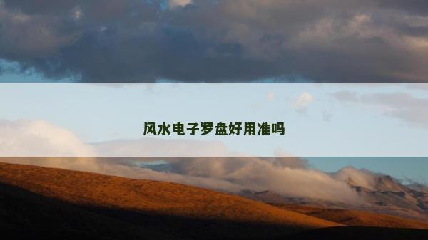 风水电子罗盘好用准吗
