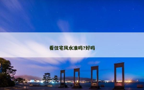 看住宅风水准吗?好吗