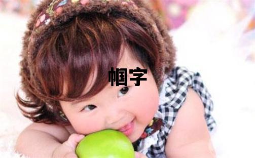 帼字五行属什么 帼字女孩最佳组合名字