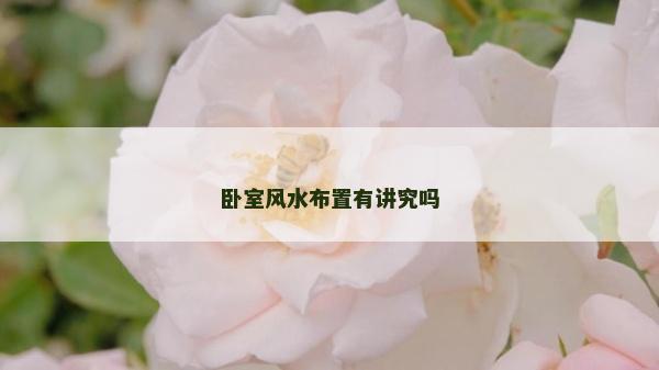 卧室风水布置有讲究吗