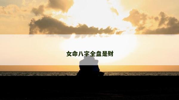 女命八字全盘是财