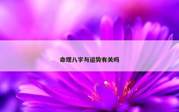 命理八字与运势有关吗