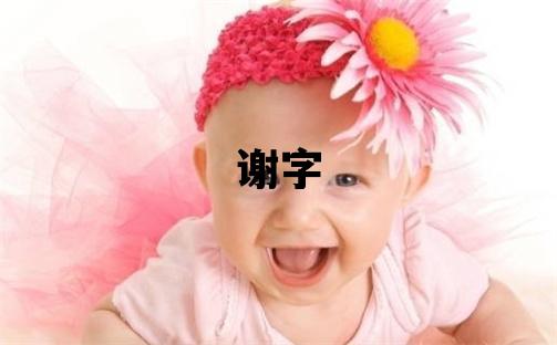 谢字五行属什么 谢字取名寓意男孩