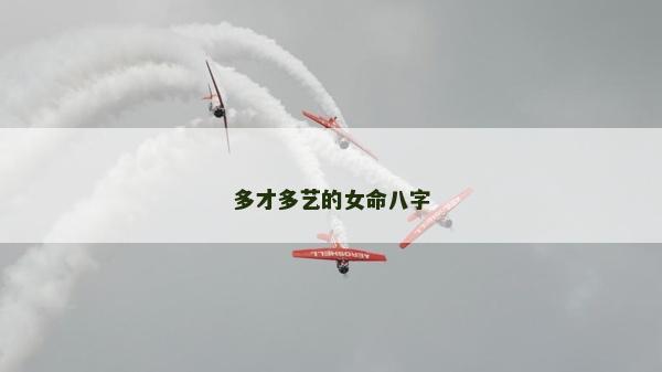 多才多艺的女命八字