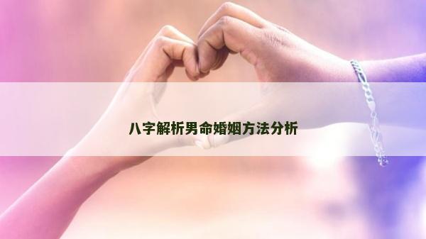 八字解析男命婚姻方法分析