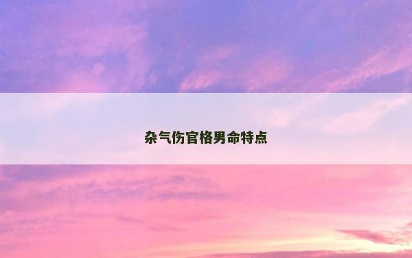 杂气伤官格男命特点
