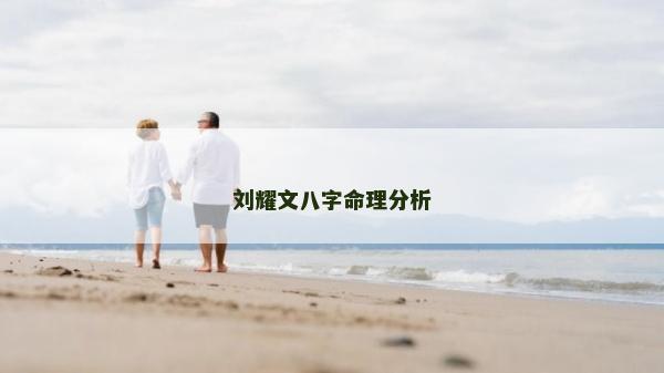 刘耀文八字命理分析