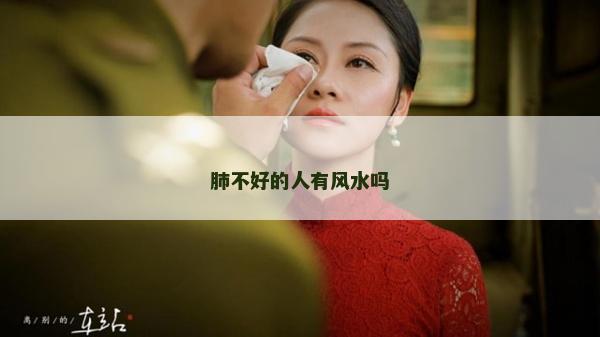 肺不好的人有风水吗