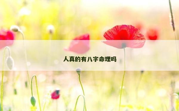人真的有八字命理吗