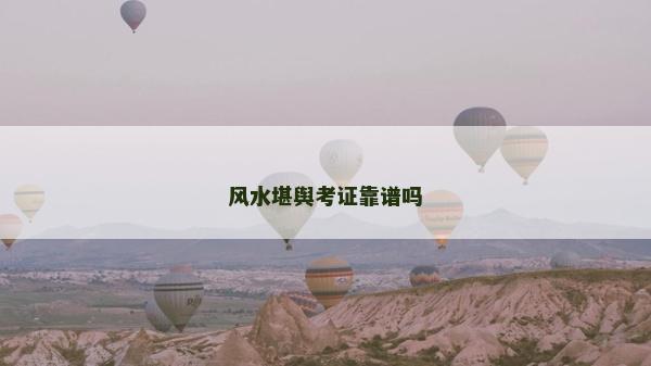 风水堪舆考证靠谱吗