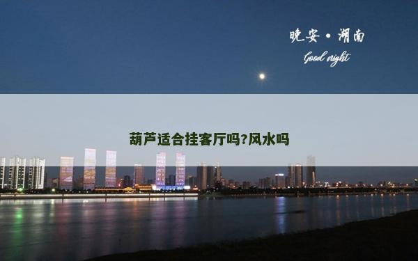 葫芦适合挂客厅吗?风水吗