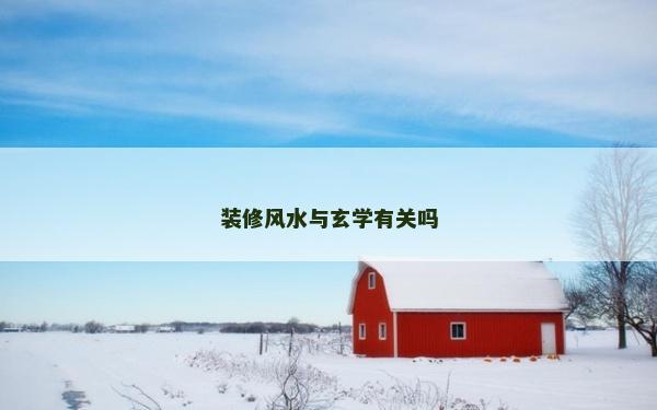 装修风水与玄学有关吗