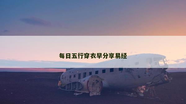 每日五行穿衣早分享易经