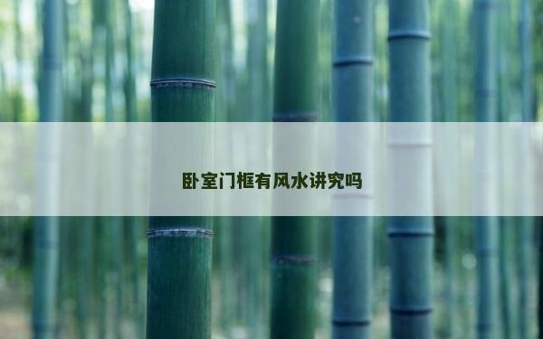 卧室门框有风水讲究吗