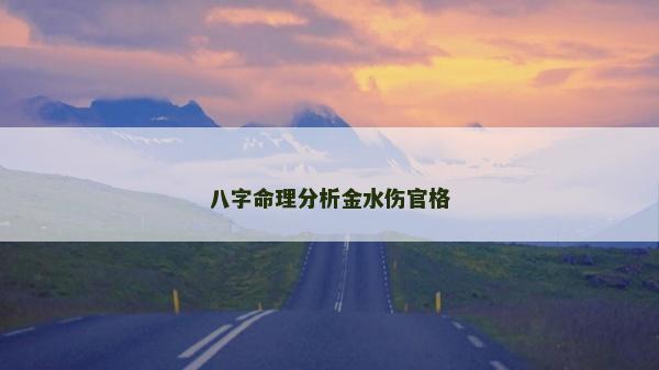 八字命理分析金水伤官格