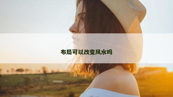 布局可以改变风水吗