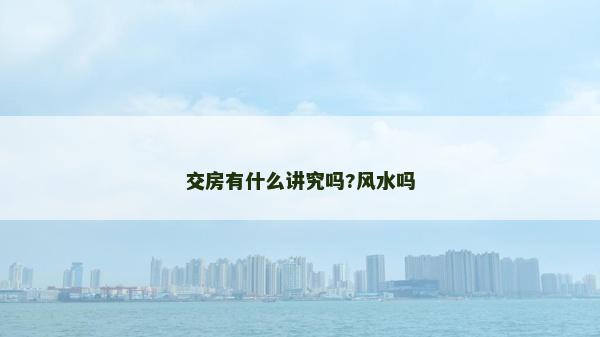 交房有什么讲究吗?风水吗