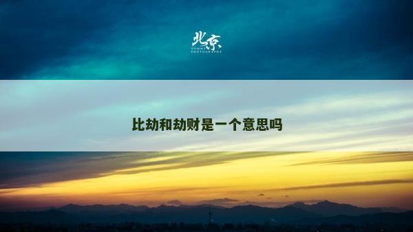 比劫和劫财是一个意思吗