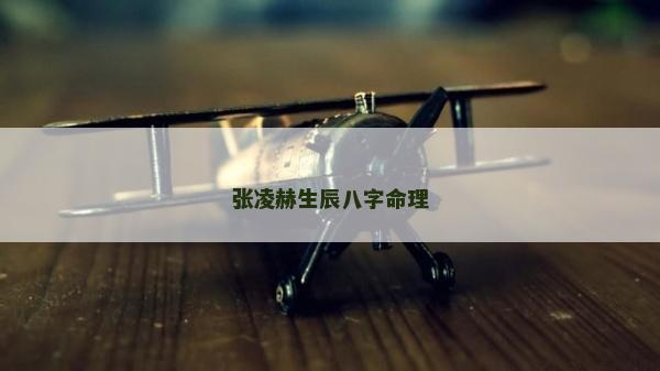 张凌赫生辰八字命理