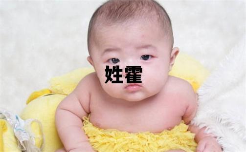 姓霍叫什么名字好 姓霍的女孩有含义的名字