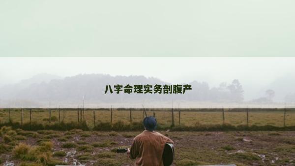 八字命理实务剖腹产
