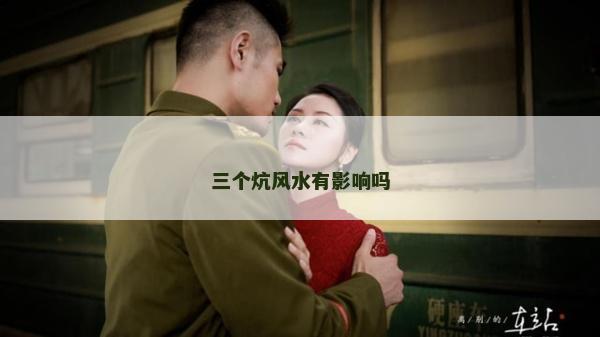三个炕风水有影响吗