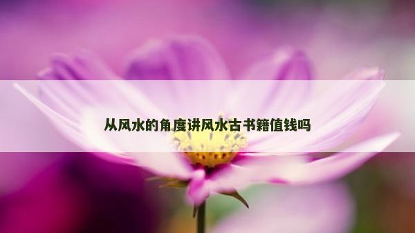 从风水的角度讲风水古书籍值钱吗