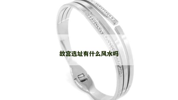 故宫选址有什么风水吗