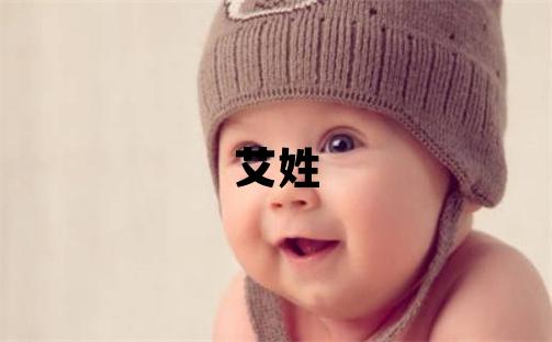 艾姓优美的男孩名字