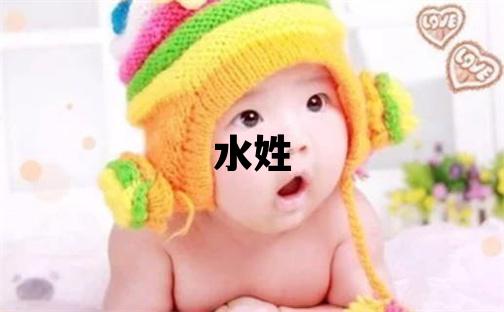 水姓取名吉利的男宝宝名字
