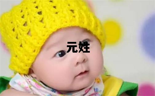 元姓有新意的男宝宝名字