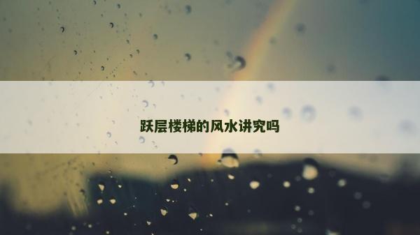 跃层楼梯的风水讲究吗