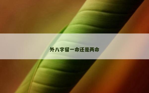 外八字留一命还是两命