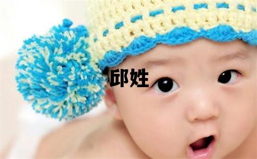 邱姓优美大方的男宝宝名字