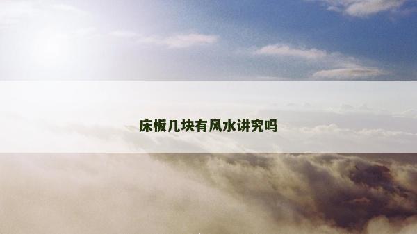 床板几块有风水讲究吗