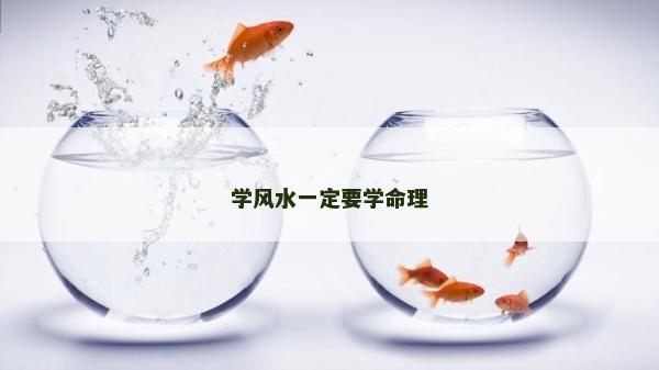 学风水一定要学命理