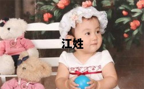 江姓取名大气文雅的女宝宝名字