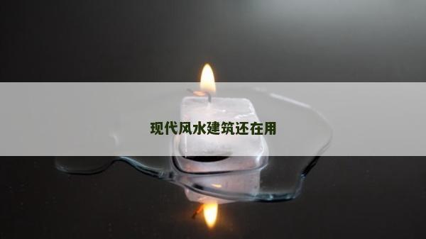 现代风水建筑还在用