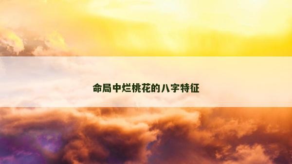 命局中烂桃花的八字特征