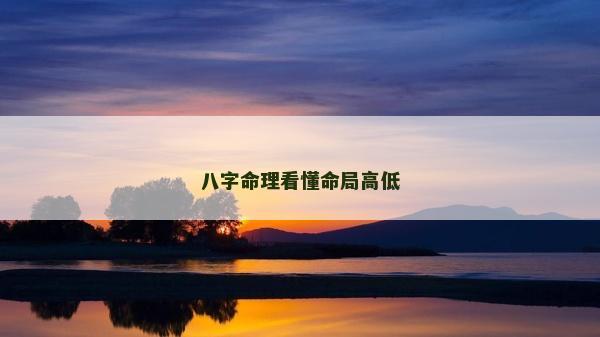 八字命理看懂命局高低