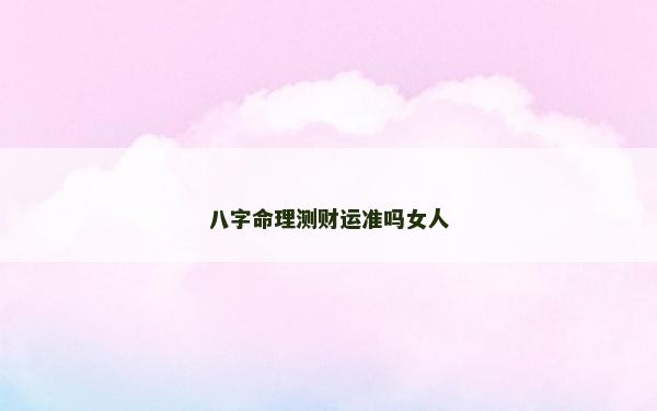 八字命理测财运准吗女人