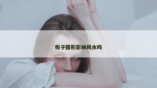 柜子圆形影响风水吗