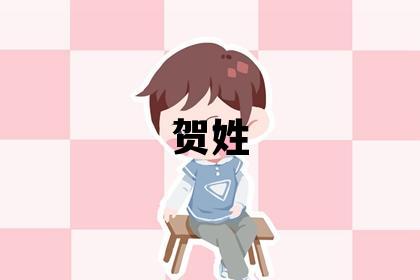 贺姓有气质的男孩名字,取什么名字好