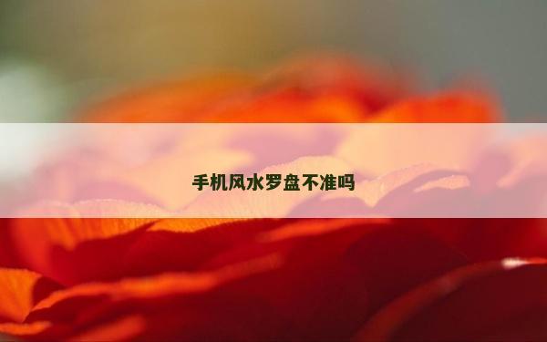 手机风水罗盘不准吗