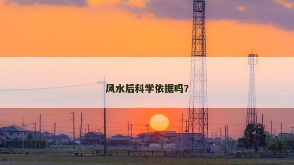 风水后科学依据吗？