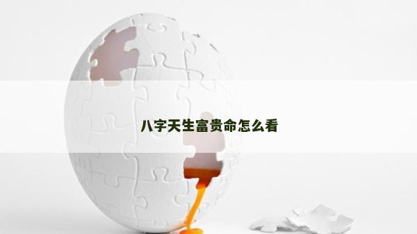 八字天生富贵命怎么看